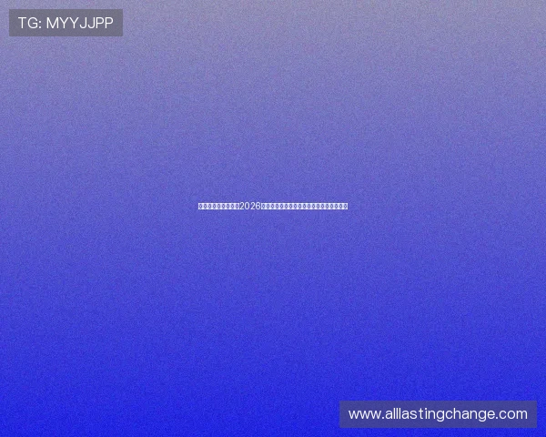 欧博旗舰厅官方地址2026年最新版本，畅享丰富多彩的线上娱乐内容